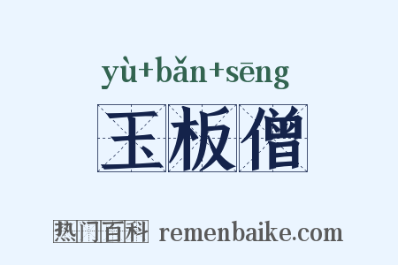 玉板僧是什么意思的图片